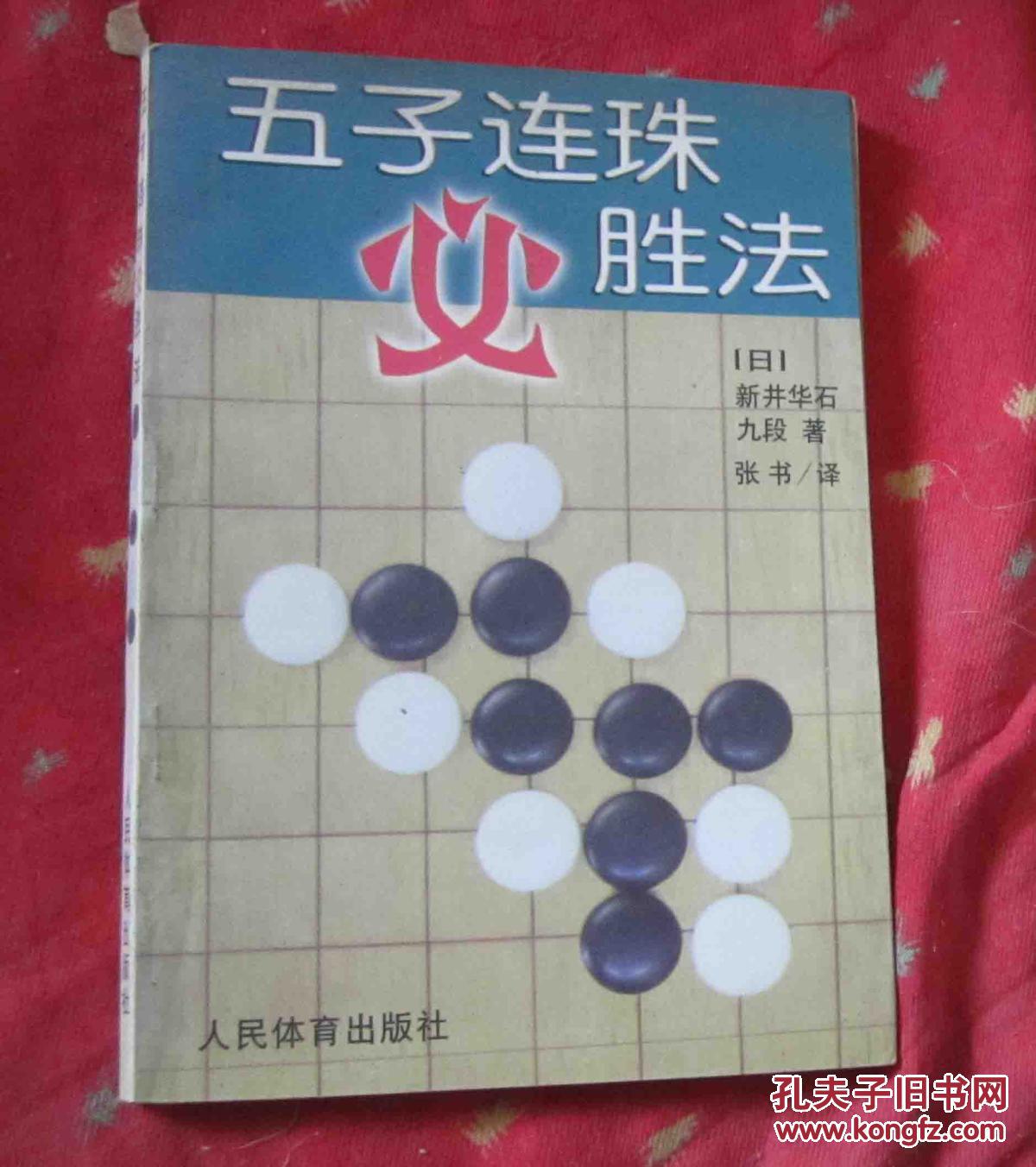 【图】五子连珠必胜法_人民体育出版社_孔夫