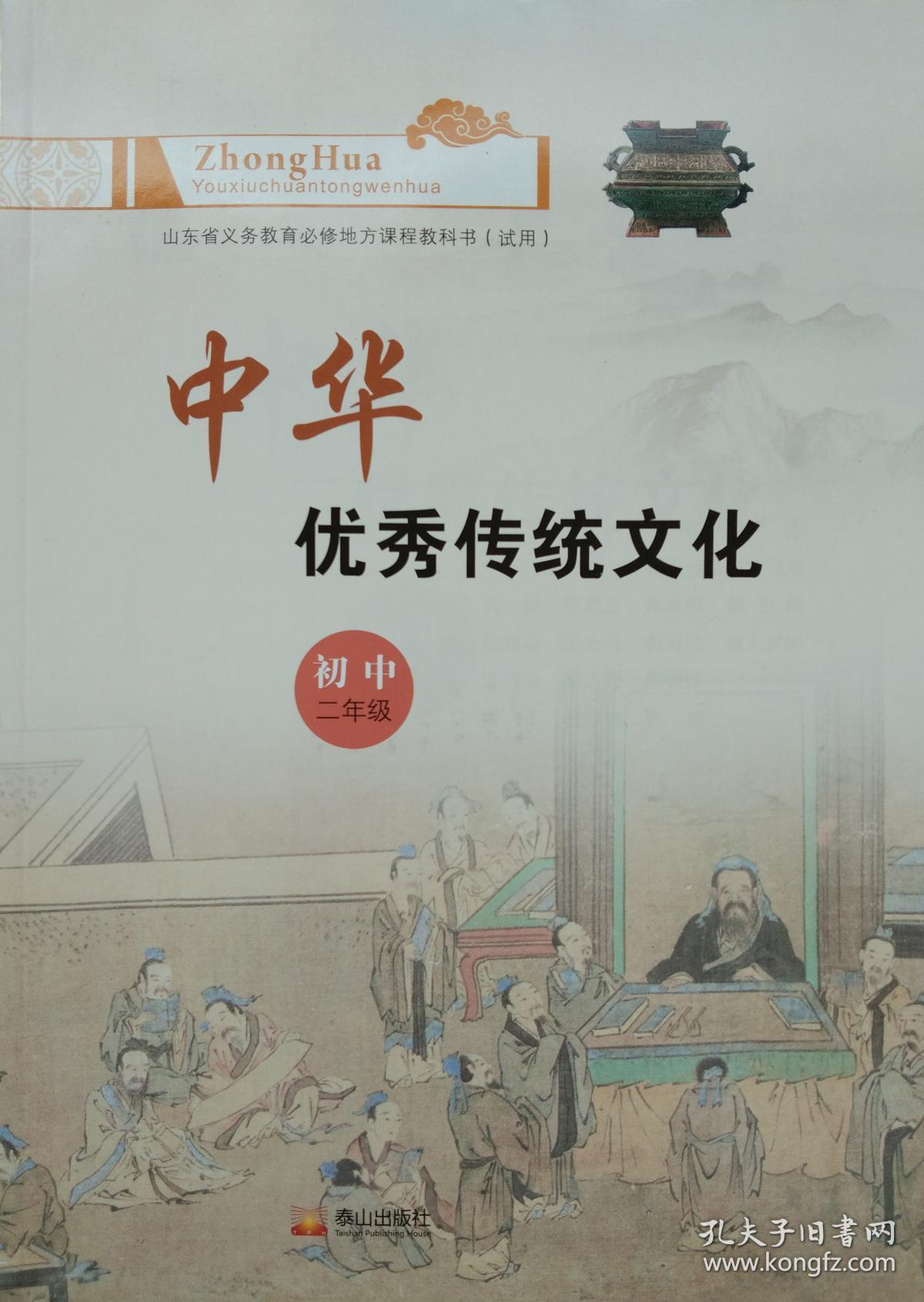 中华优秀传统文化初中二年级八年级上册山东省义务教育必修地方课程