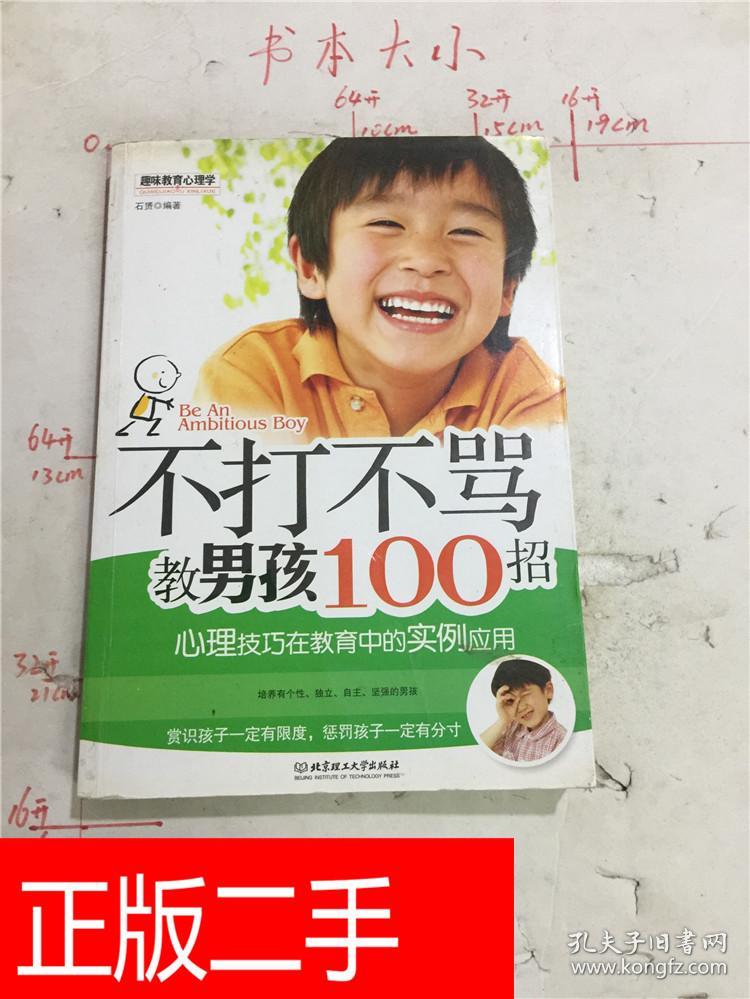 不打不骂教男孩100招 &225B3152775G78