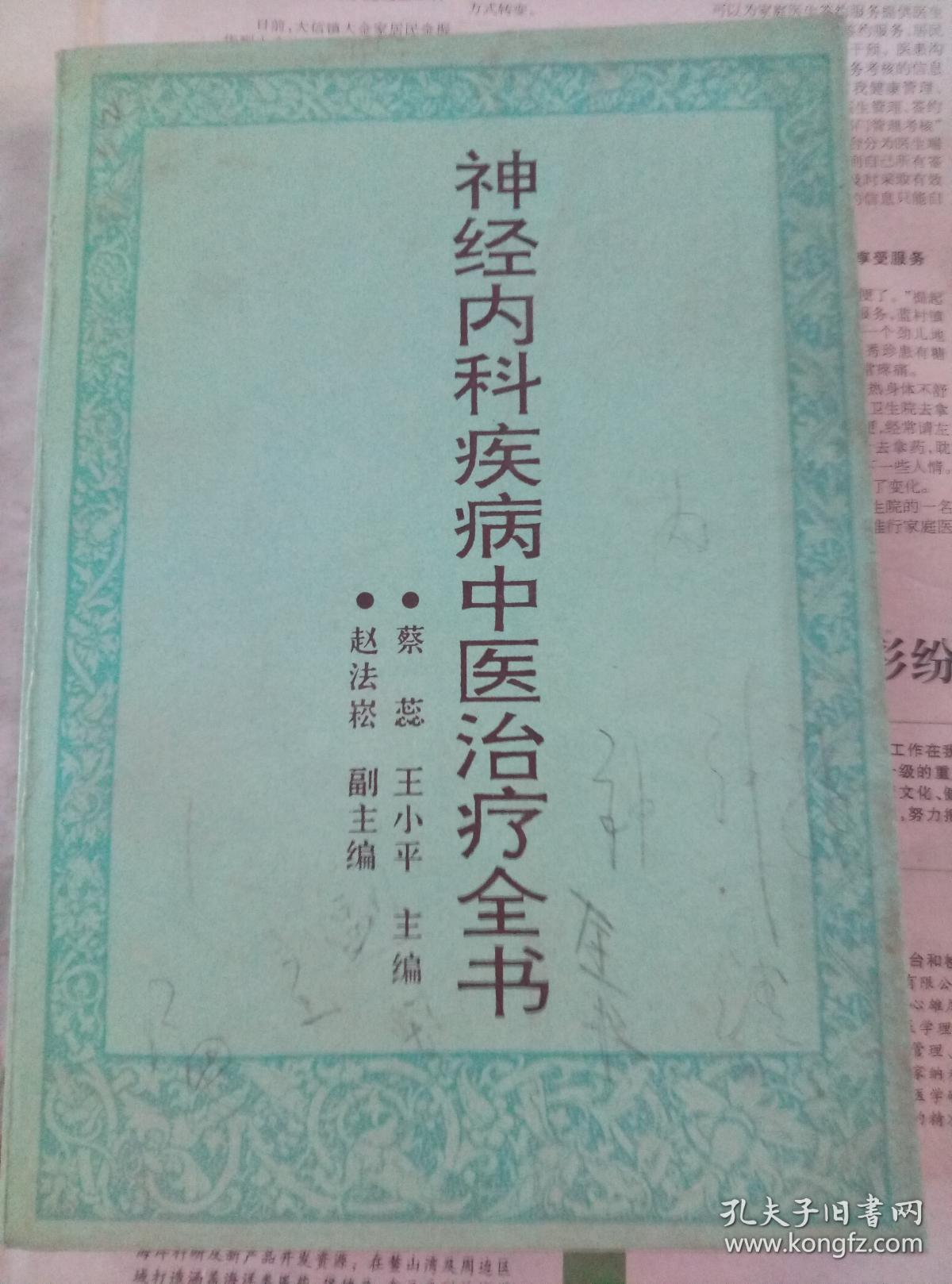神经内科疾病中医治疗全书