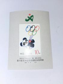 第11届亚洲运动会国际体育邮展-小型张-盼盼