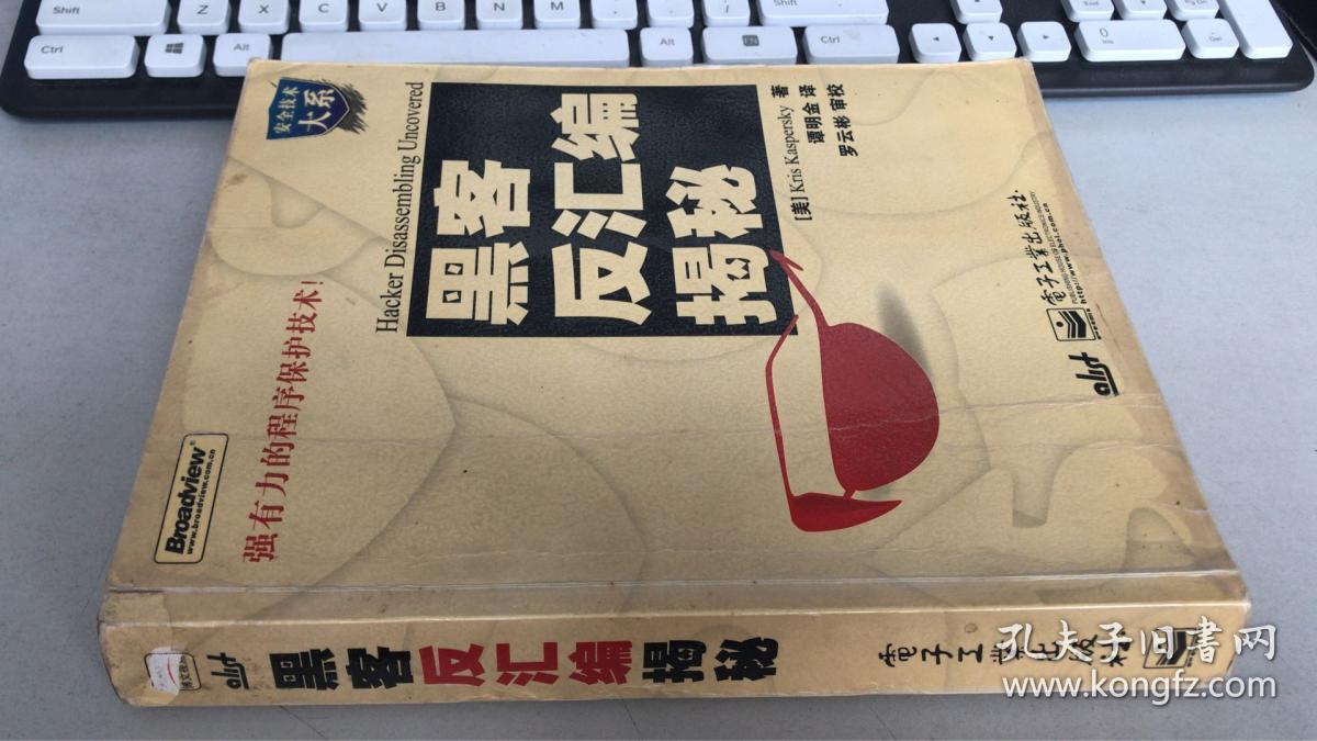 黑客反汇编揭秘