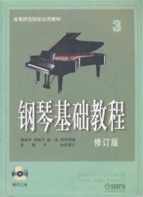 钢琴基础教程修订版