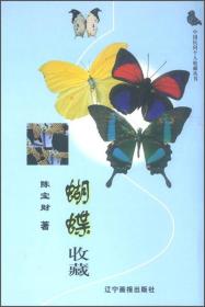 中国民间个人收藏丛书：蝴蝶收藏