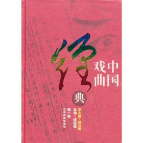 中国戏曲经典（第1卷）