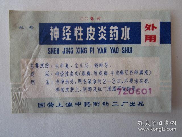 1972年神经性皮炎药水商标说明书--国营上海中