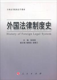全国高等院校法学教材：外国法律制度史