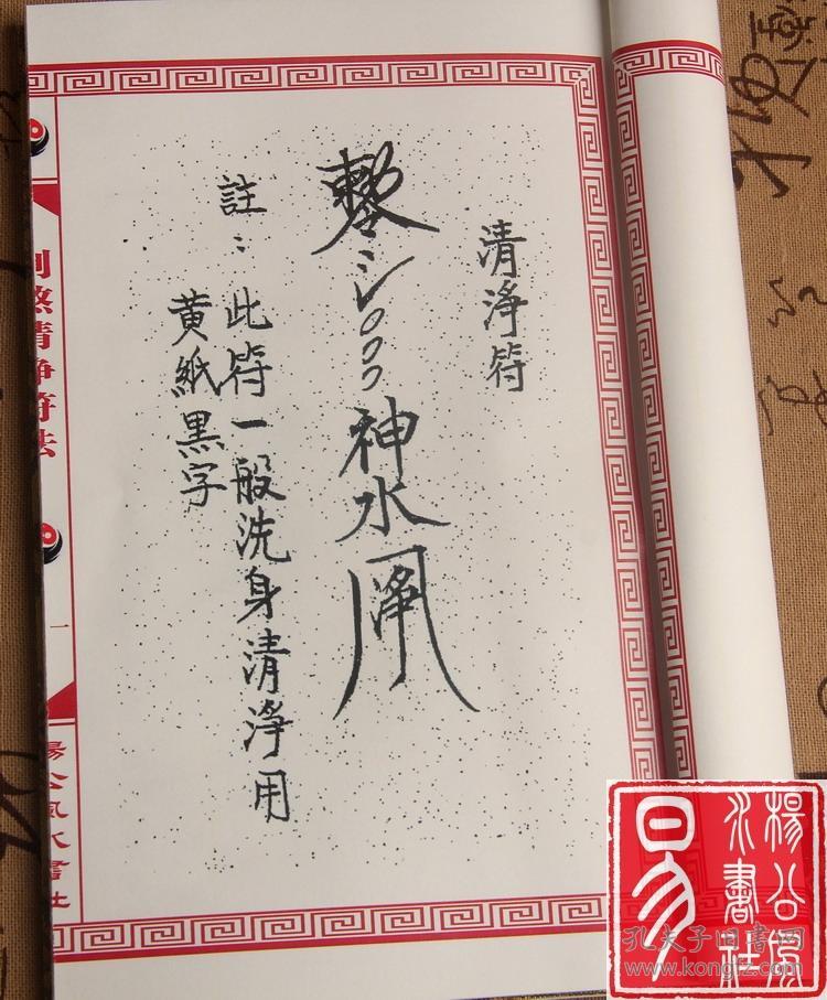 线装古籍老书制煞清净符法(驱邪除煞 荡秽清净)江湖失传符咒法术