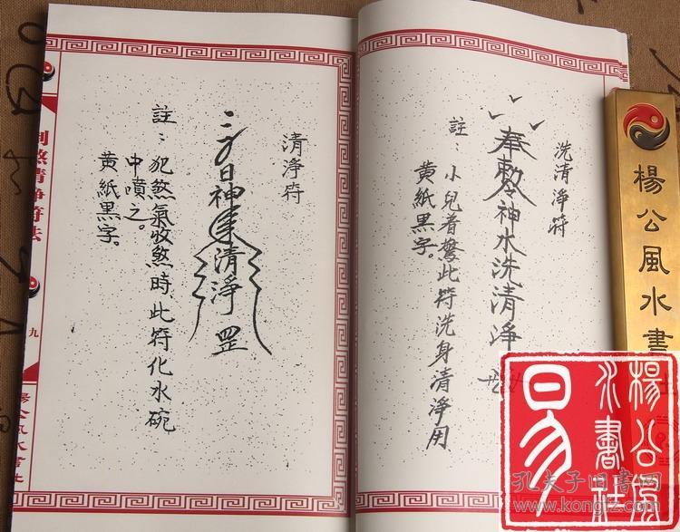 线装古籍老书制煞清净符法(驱邪除煞 荡秽清净)江湖失传符咒法术