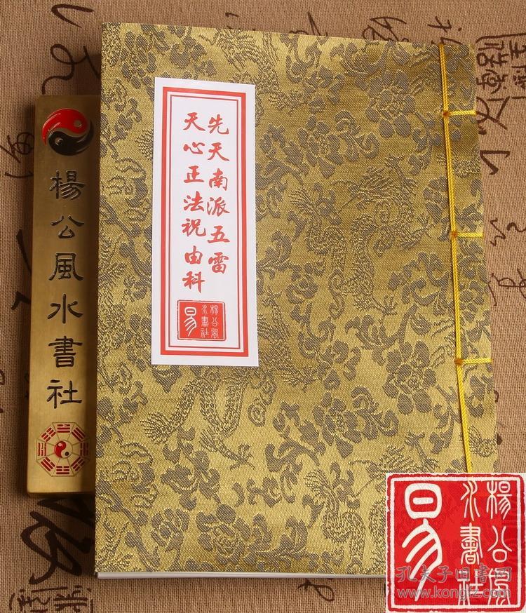 【复印件】先天南派五雷天心正法祝由科 祝由治病道法