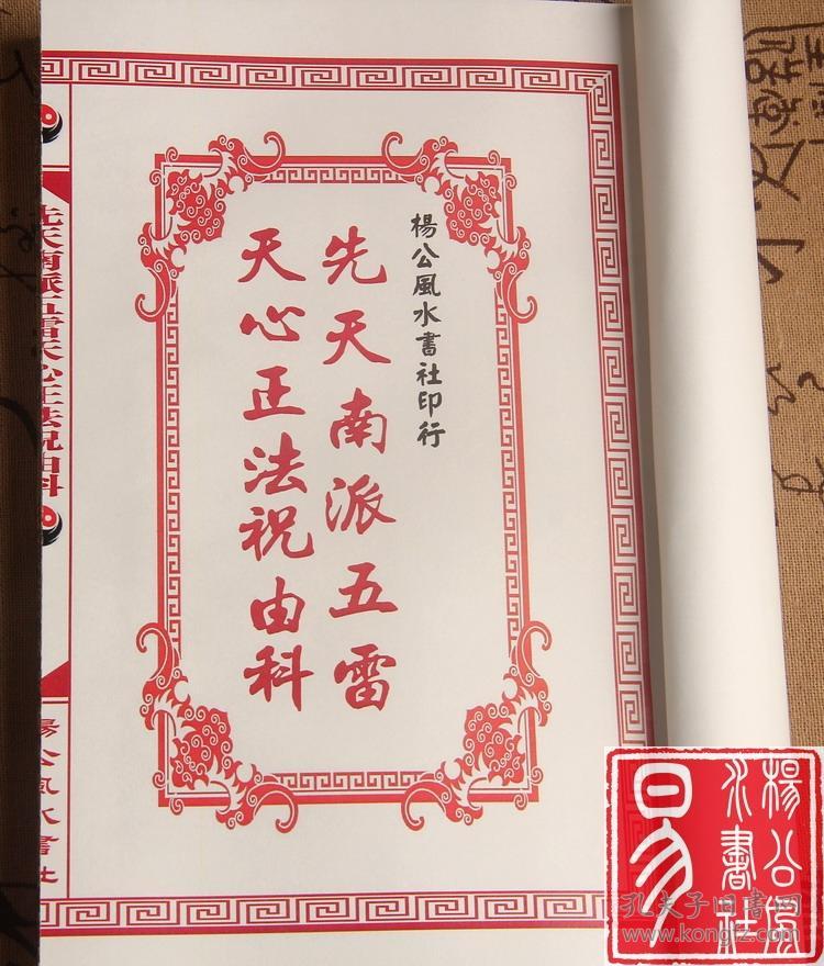【复印件】先天南派五雷天心正法祝由科 祝由治病道法