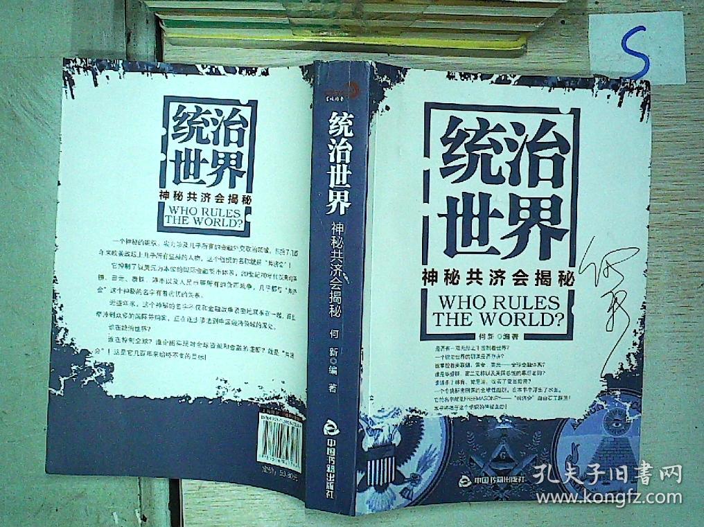 统治世界:神秘共济会揭密