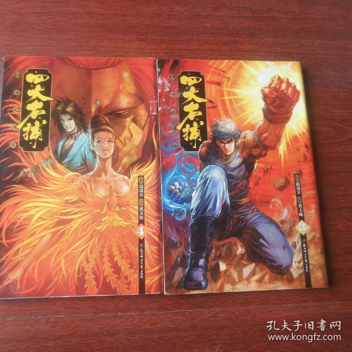 四大名捕 漫画