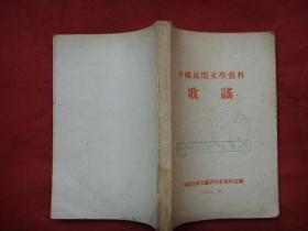 中国民间文学资料歌谣（二）