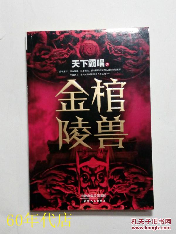 金棺陵兽_天下霸唱著