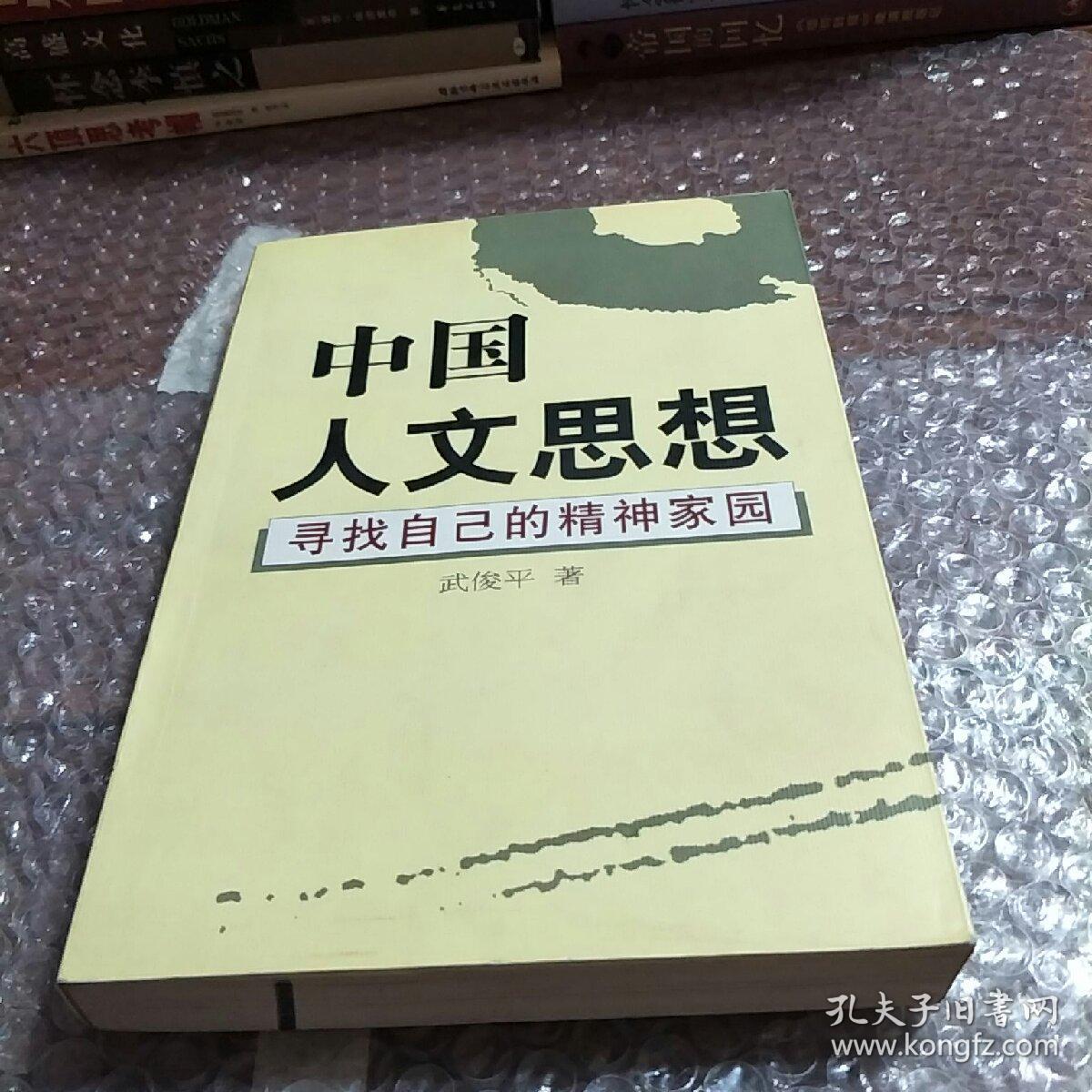 中国人文思想寻找自己的精神家园馆藏