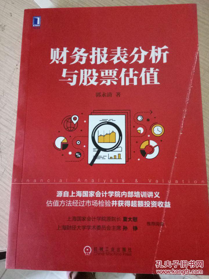 B22-财务报表分析与股票估值