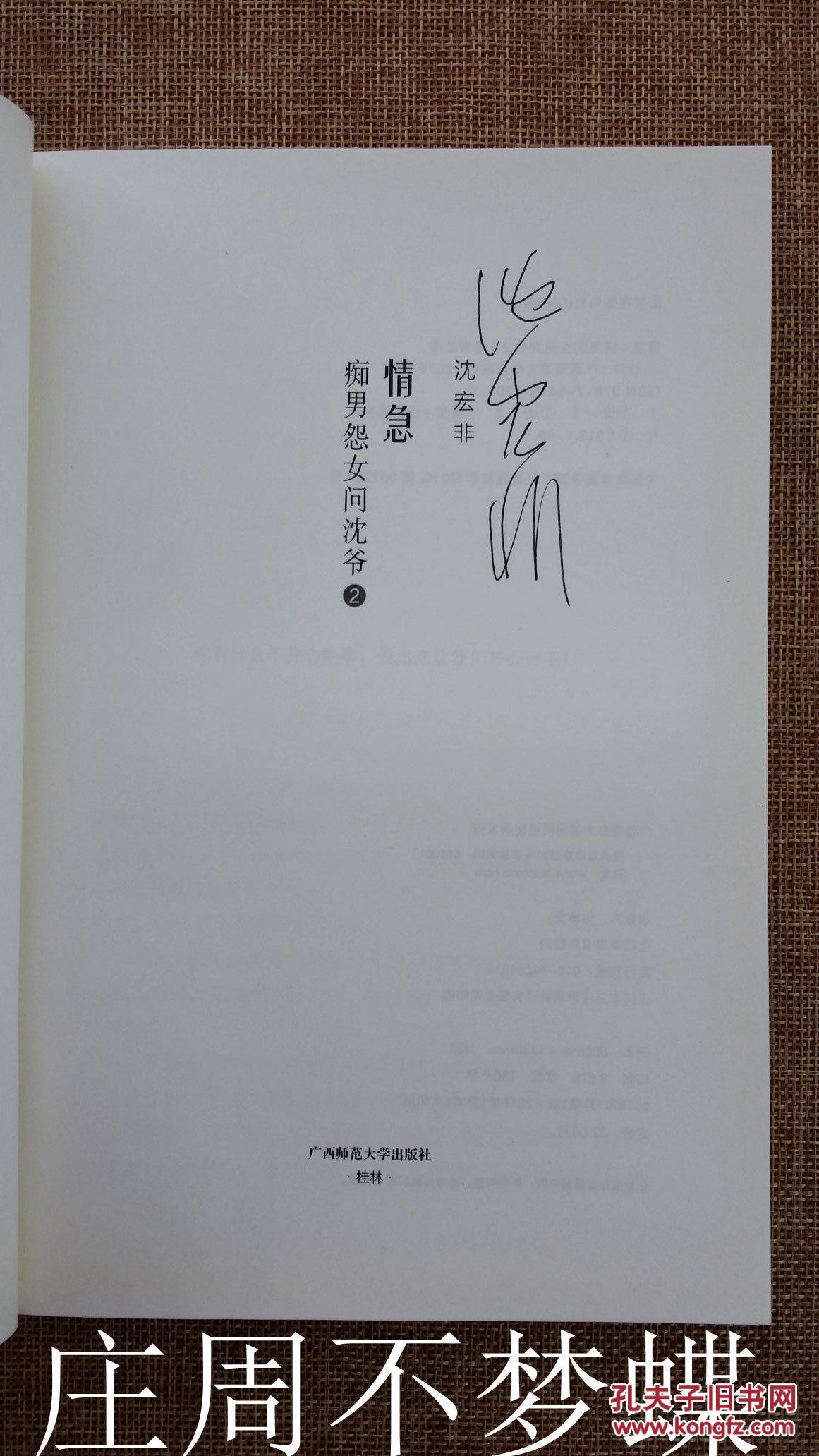【保真】沈宏非 亲笔签名本:《情急:痴男怨女问沈爷2》一版一印