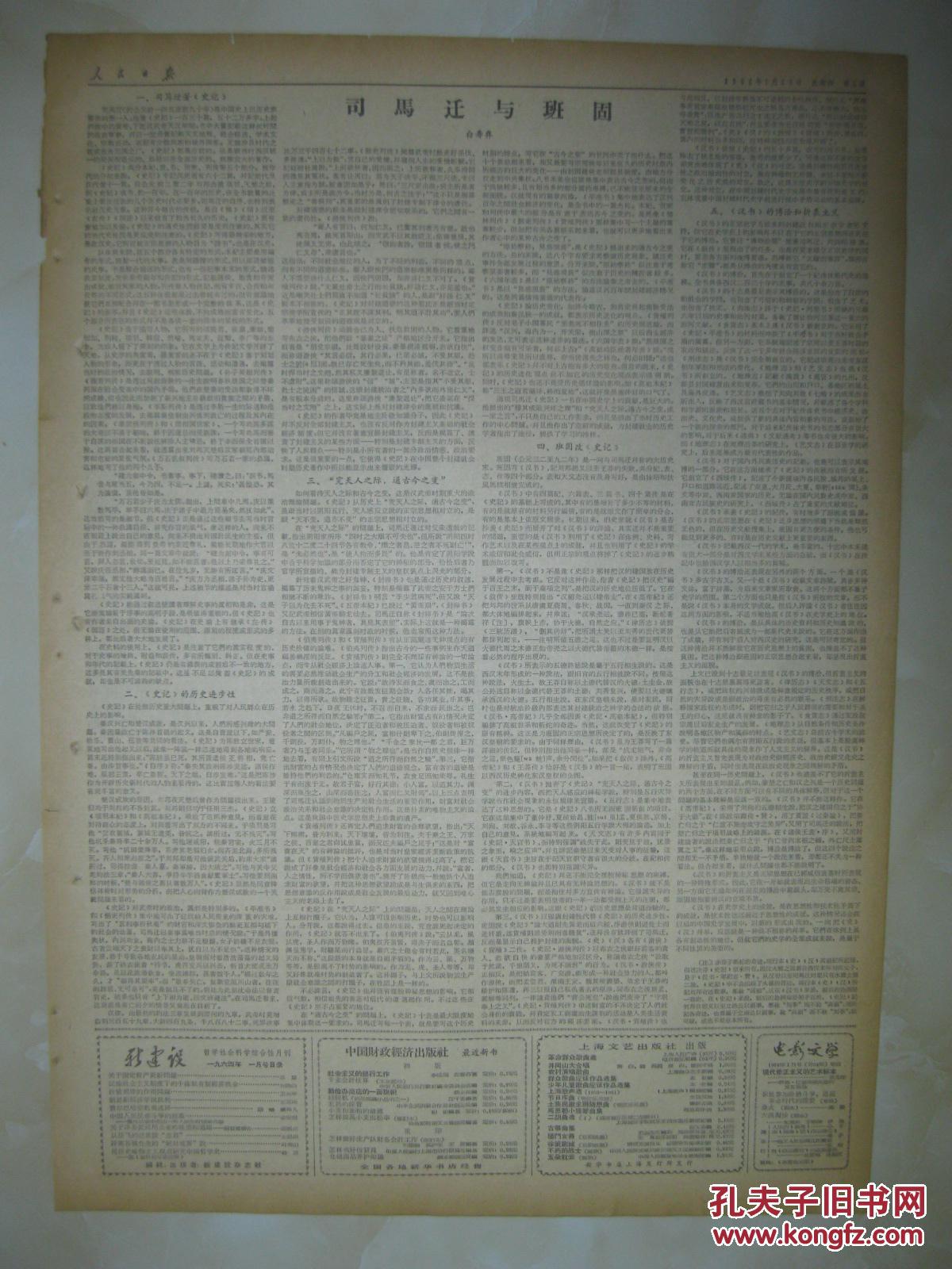 报 1964年1月23日 第五~六版(司马迁与班固(白