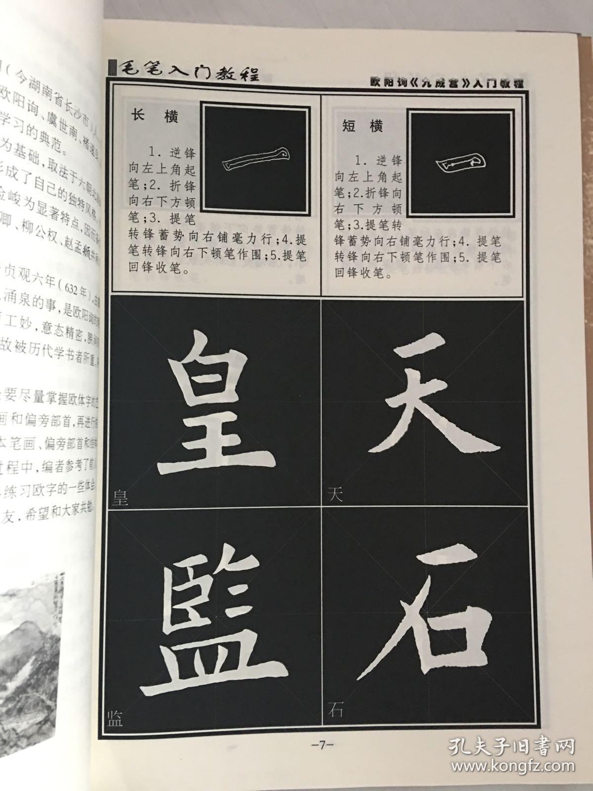 毛笔入门教程欧阳询楷书入门教程九成宫