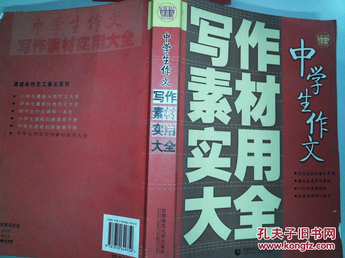 【图】中学生作文写作素材实用大全._首都师范