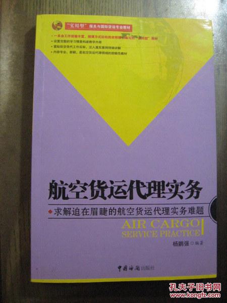 航空货运代理实务:求解迫在眉睫的航空货运代