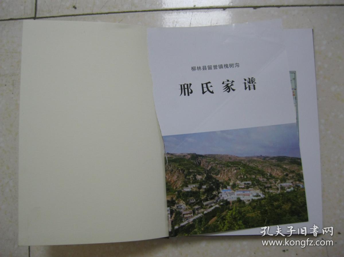 邢氏家谱山西省吕梁市柳林县留誉镇槐树沟村一带邢氏祖籍相传为山西