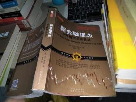 金融怪杰:华尔街的顶级交易员