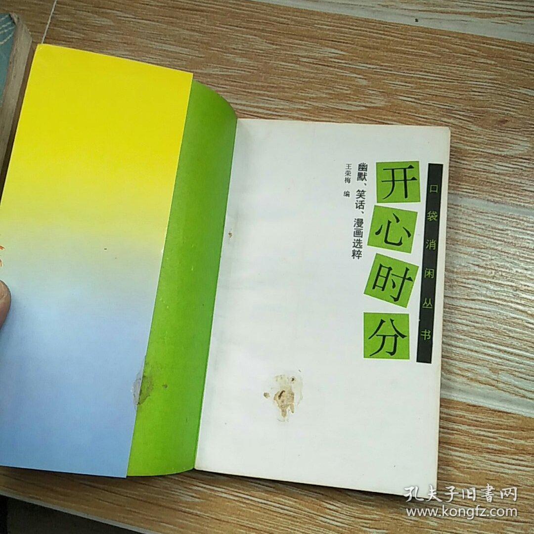 开心时分幽默笑话漫画选粹