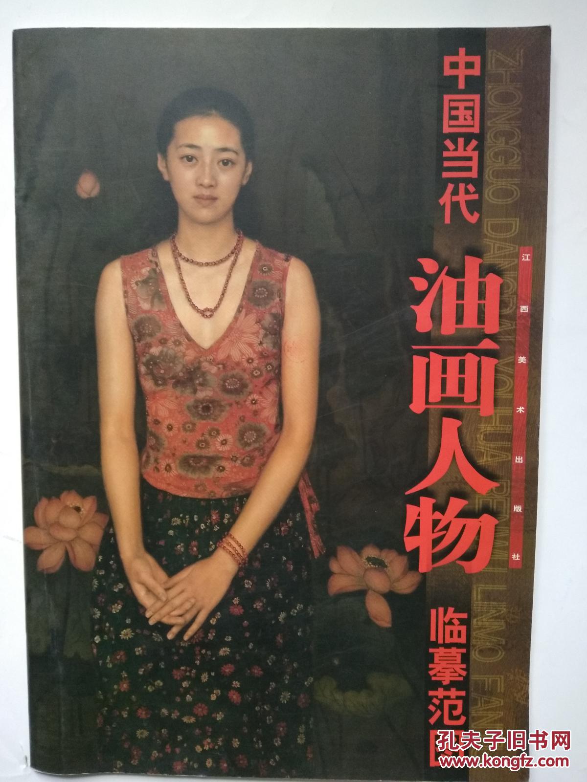 中国当代油画人物临摹范图