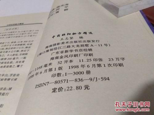 【图】中药壮阳秘方精选_海南摄影美术出版社