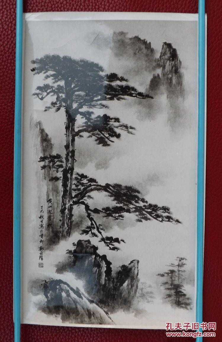 著名画家郭传璋山水画照片 黄山迎客松