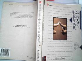 公共关系:世界传播学经典教材中文版