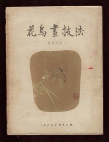 黄若舟 57年初版一印 花鸟画技法 私藏