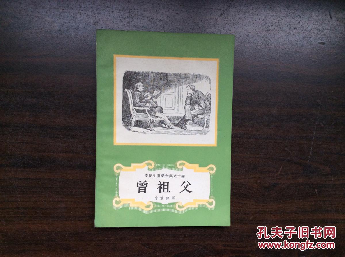 曾祖父 安徒生童话全集十四