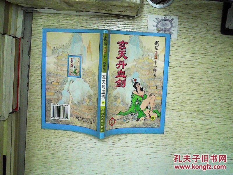 玄天丹血剑(中).''_武坛(至尊)十一郎 著