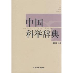 中国科举词典