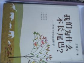 我们为什么不长尾巴?:方舟子带你走近科学