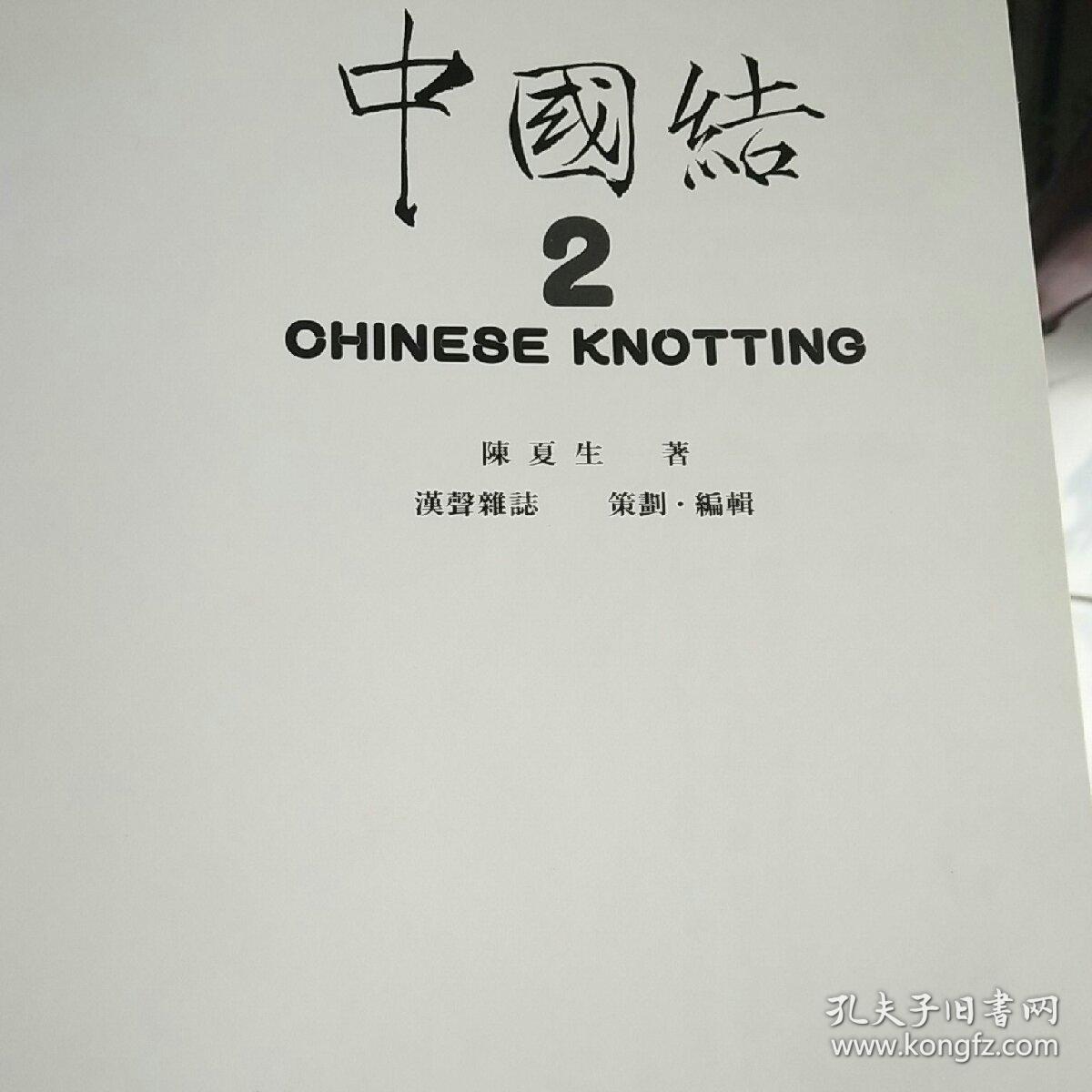 中国结(第一,二集)合售_陈夏生_孔夫子旧书网