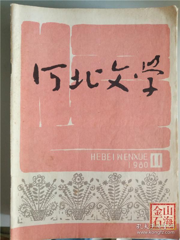 《河北文学》杂志社