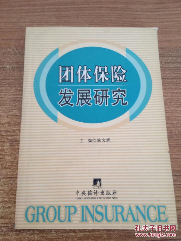 团体保险发展研究_陈文辉 编_孔夫子旧书网
