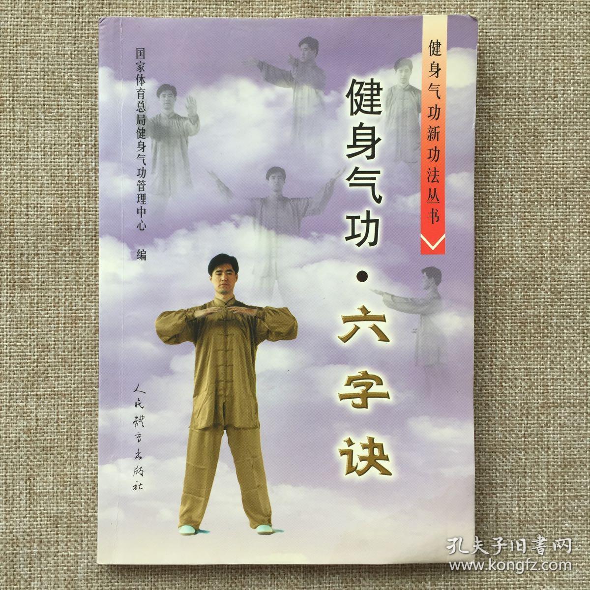健身气功·六字诀