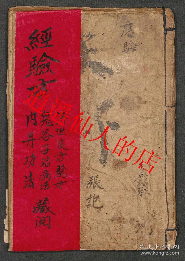 经验方 济世良方验方 鬼谷子 内丹