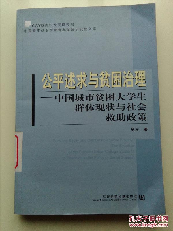 公平述求与贫困治理:中国城市贫困大学生群体