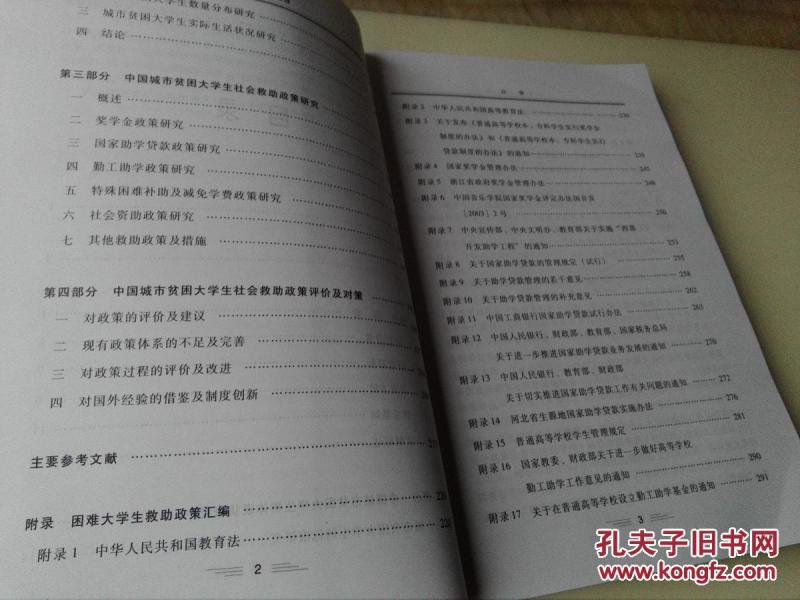 公平述求与贫困治理:中国城市贫困大学生群体