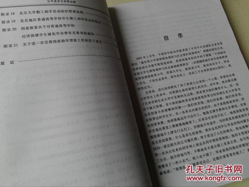 公平述求与贫困治理:中国城市贫困大学生群体
