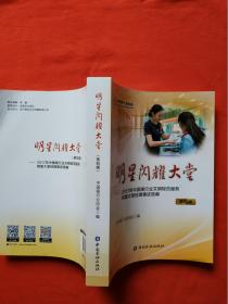 明星闪耀大堂. 第四辑 : 2017年度中国银行业文