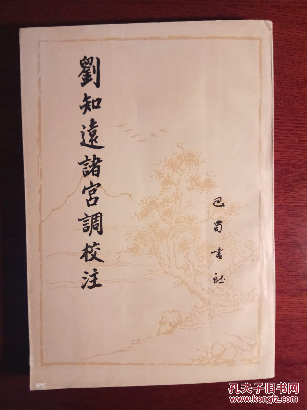 刘知远诸宫调校注