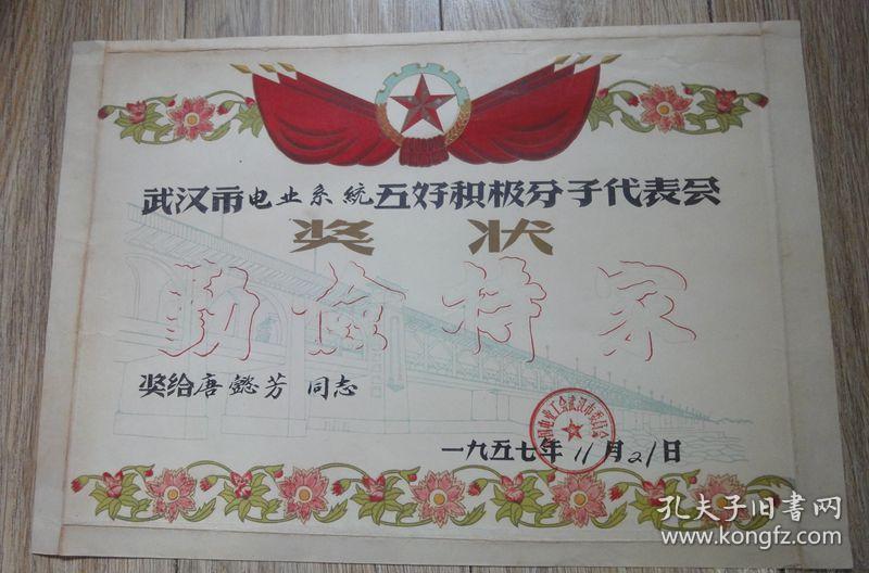 1957年武汉市电业系统五好积极分子勤俭持家奖状