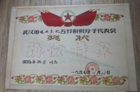 1957年武汉市电业系统五好积极分子勤俭持家奖状